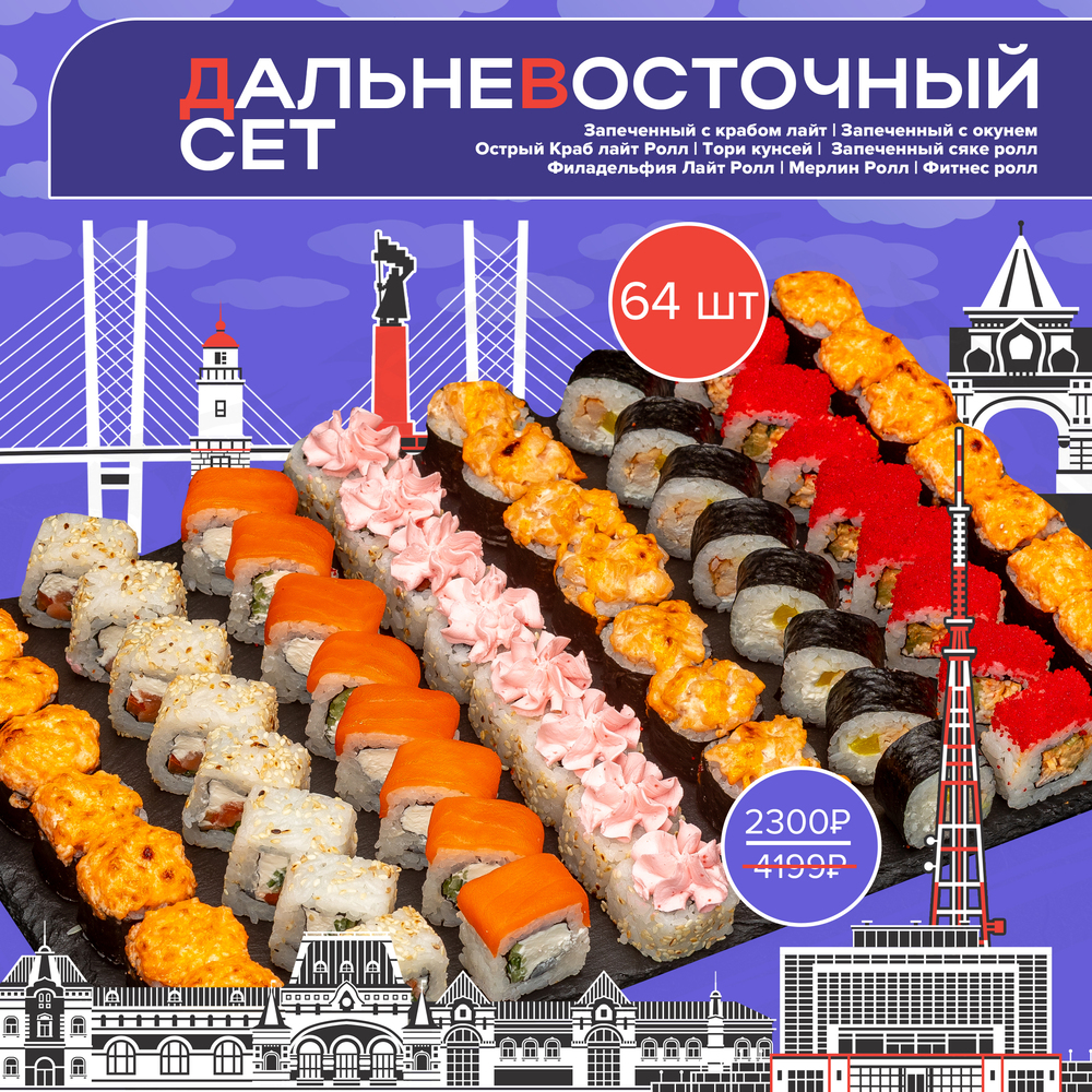 Дальневосточный сет