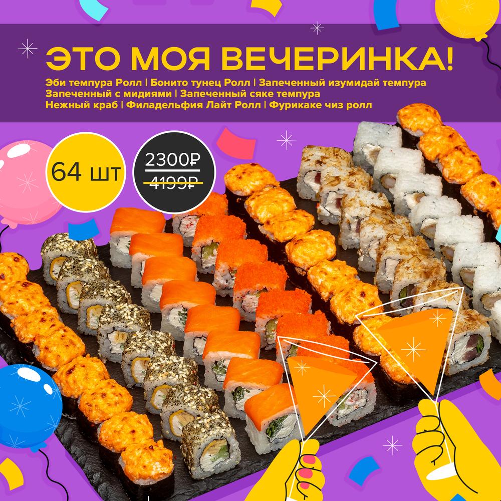 Сет Это Моя Вечеринка!
