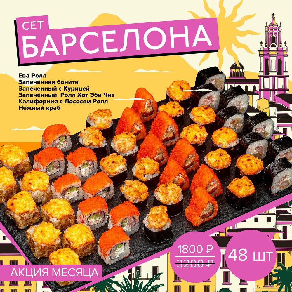 Сет Барселона