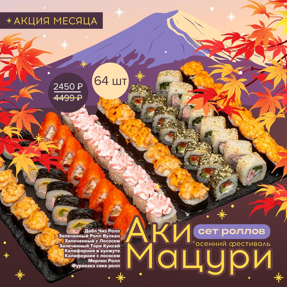 Аки Мацури