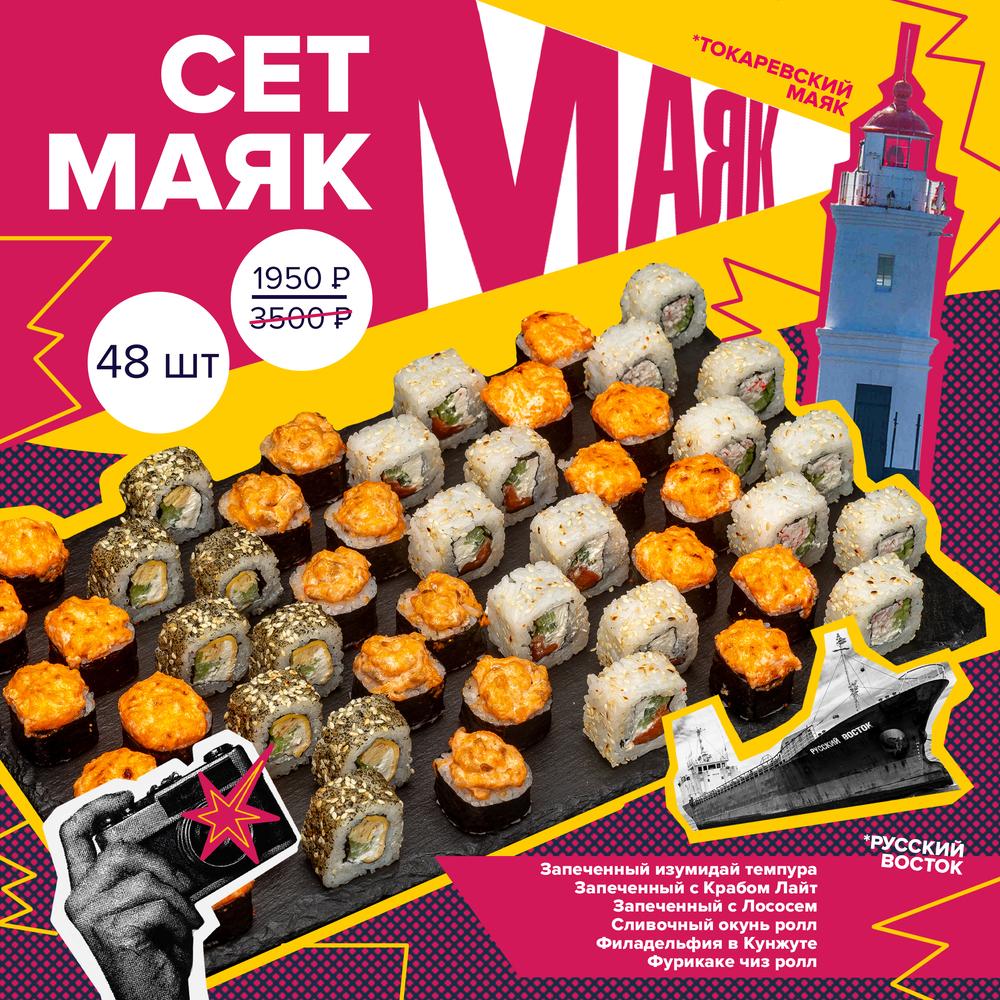 Сет Маяк