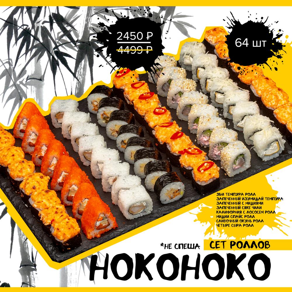Сет Hokohoko